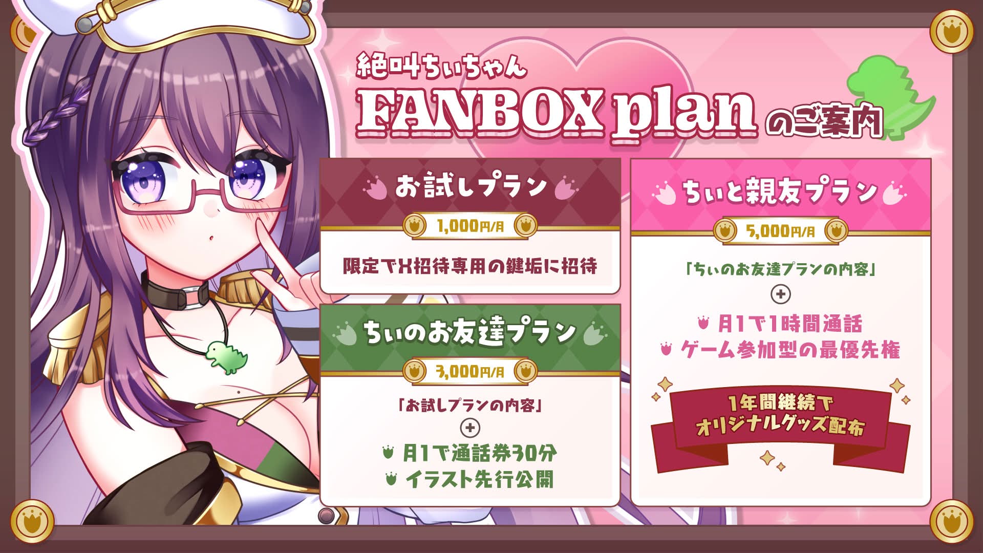 絶叫ちぃちゃん FANBOX plan のご案内